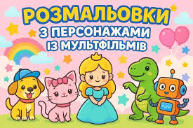 Чарівний світ розмальовок для дітей творчість і розвиток