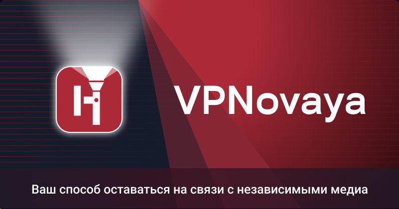 VPN Novaya безопасность и свобода в интернете